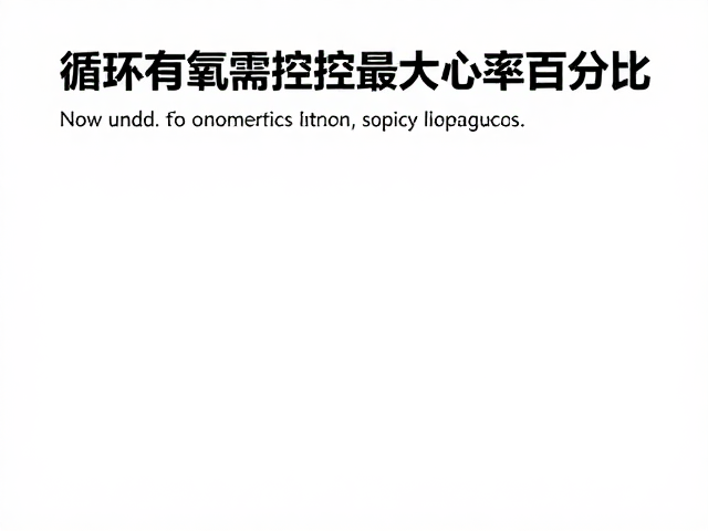 只追求出汗量?错!循环有氧需控最大心率百分比,否则白练