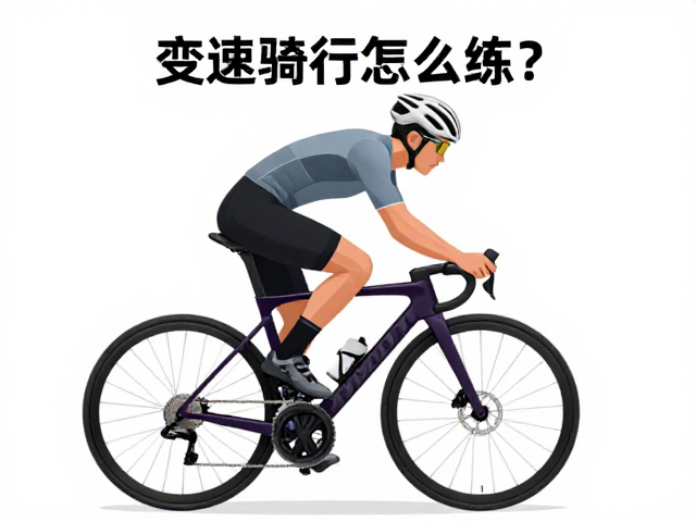 变速骑行怎么练？每周3次，拉伸放松，高效提升耐力不受伤