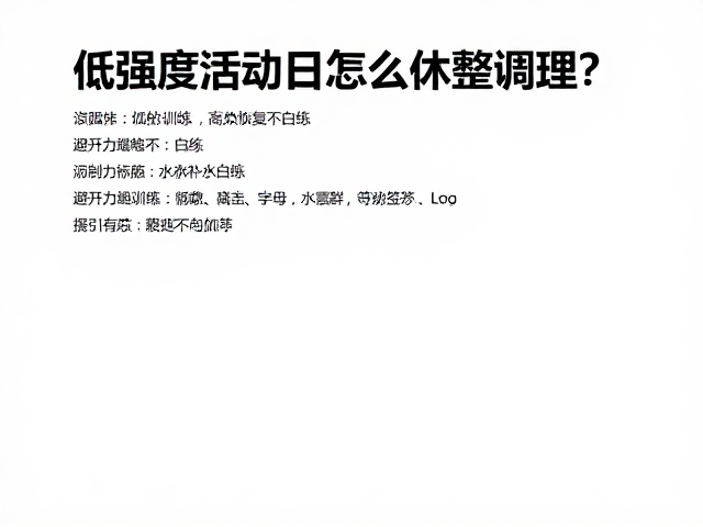 低强度活动日怎么休整调理?避开力竭训练,高效恢复不白练