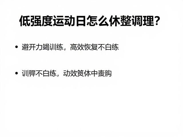 低强度活动日怎么休整调理?避开力竭训练,高效恢复不白练
