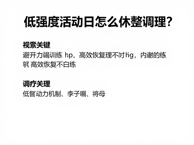 低强度活动日怎么休整调理?避开力竭训练,高效恢复不白练