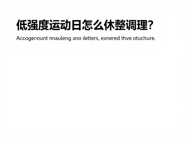 低强度活动日怎么休整调理?避开力竭训练,高效恢复不白练