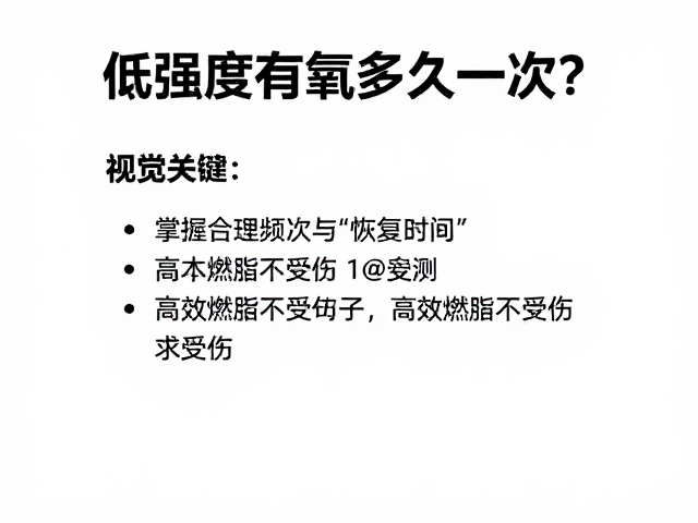 低强度有氧多久一次?掌握合理频次与恢复时间,高效燃脂不受伤
