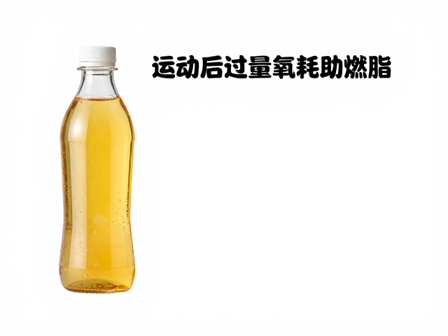 适配年龄减少高糖饮料，运动后过量氧耗助燃脂
