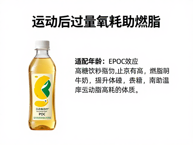 适配年龄减少高糖饮料，运动后过量氧耗助燃脂