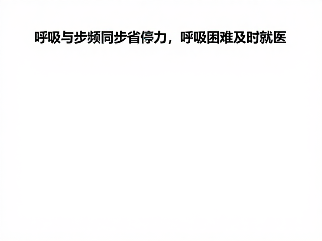 呼吸与步频同步省体力，呼吸困难及时就医