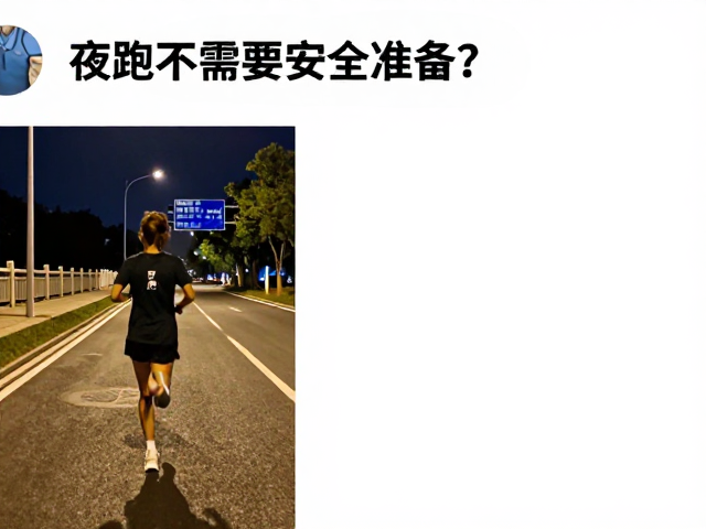 夜跑不需要安全准备?别信!还要摒弃出汗多减脂快等陋习