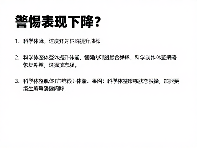 训练表现下降?警惕过度训练,科学休整肌体提升体能