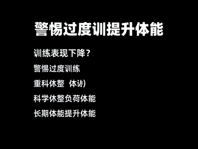 训练表现下降?警惕过度训练,科学休整肌体提升体能