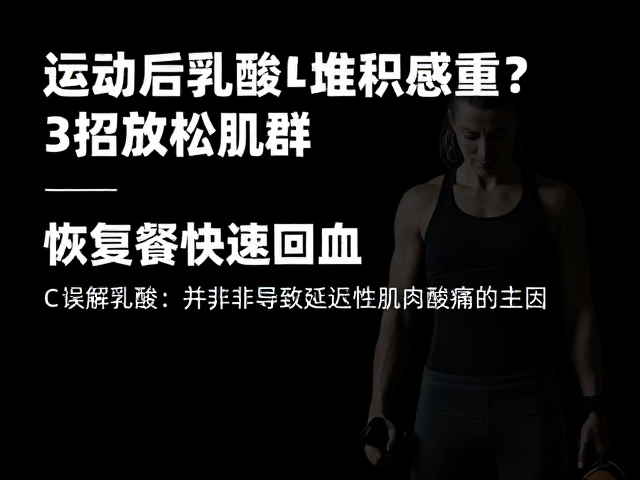 运动后乳酸堆积感重?3招放松肌群,恢复餐快速回血