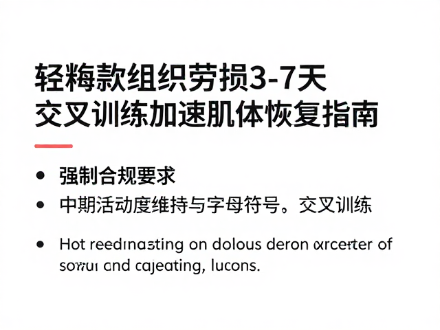 轻微软组织劳损3-7天如何休养？交叉训练加速肌体恢复指南
