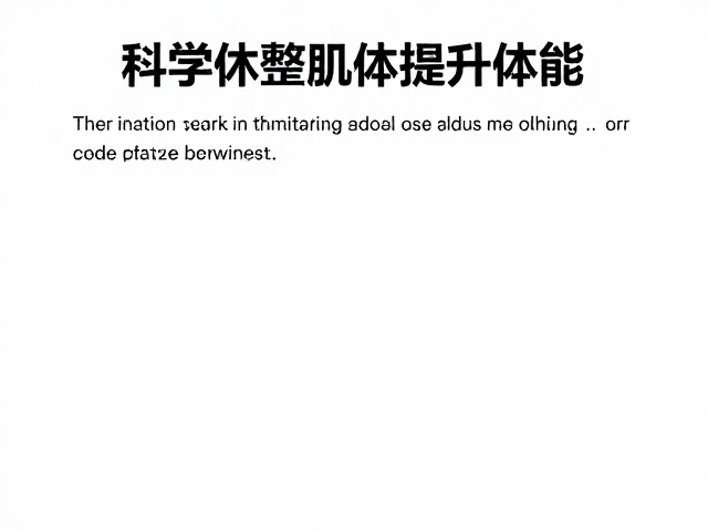 训练表现下降?警惕过度训练,科学休整肌体提升体能
