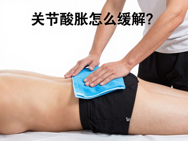 关节酸胀怎么缓解?冷敷热敷,股四头肌强化指南