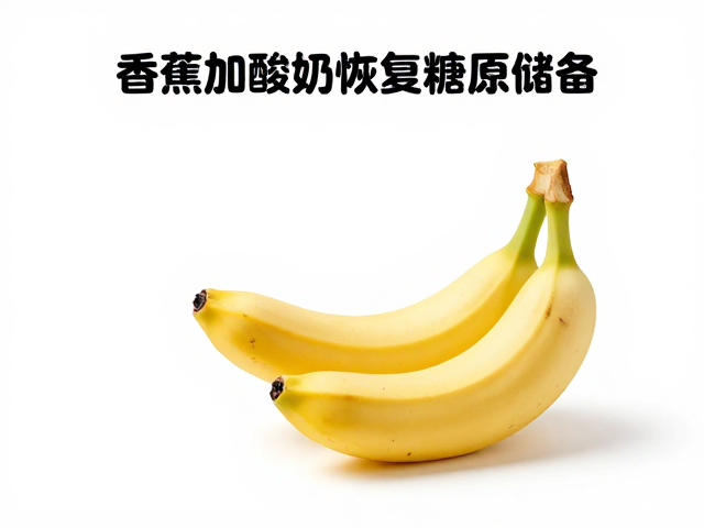 香蕉加酸奶助恢复糖原储备,七分饱腹更健康