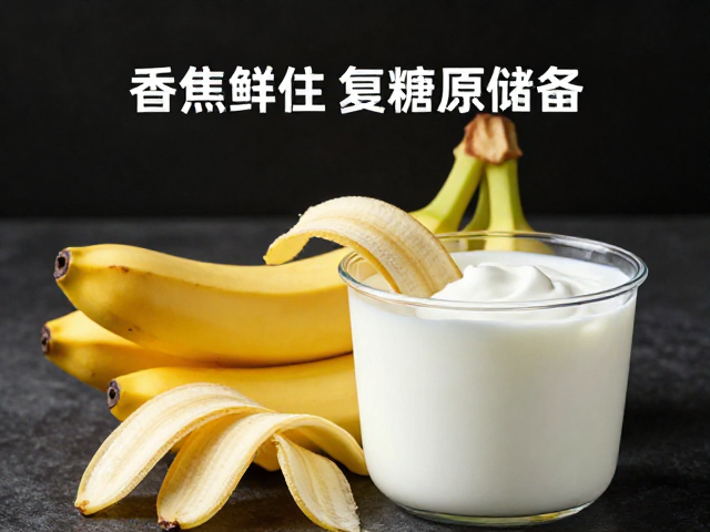 香蕉加酸奶助恢复糖原储备,七分饱腹更健康