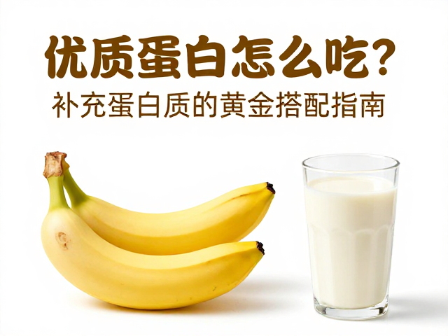 香蕉，优质蛋白怎么吃？补充蛋白质的黄金搭配指南