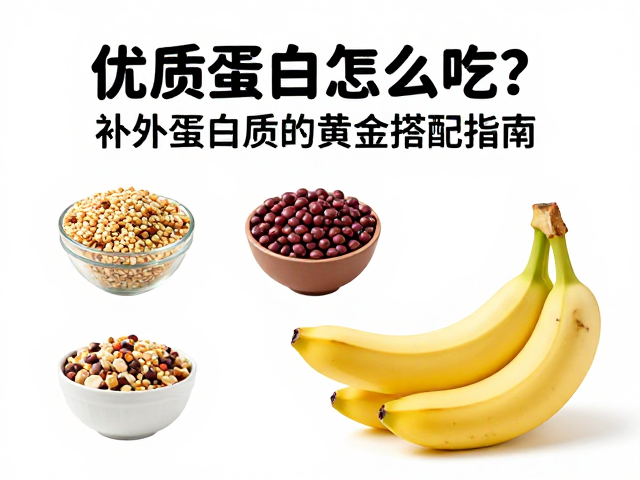 香蕉，优质蛋白怎么吃？补充蛋白质的黄金搭配指南