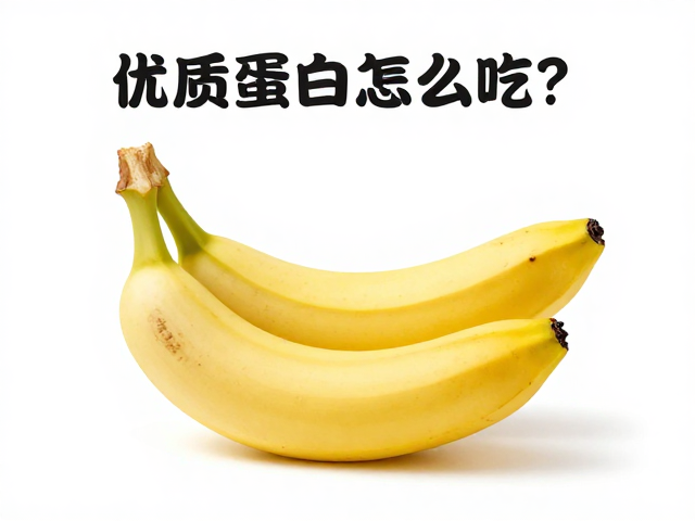 香蕉，优质蛋白怎么吃？补充蛋白质的黄金搭配指南