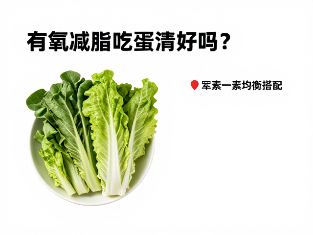 有氧减脂吃蛋清好吗?荤素均衡搭配,高效甩脂不挨饿