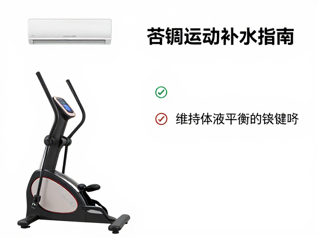 空调房椭圆机运动补水指南,维持体液平衡的关键