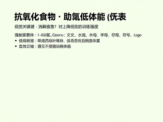 消解疲惫,抗氧化食物助降低训练强度,高效恢复体能