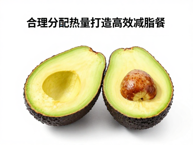 牛油果搭配优质碳水，合理分配热量打造高效减脂餐
