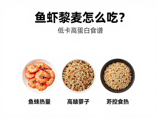 鱼虾藜麦怎么吃?低卡高蛋白食谱,轻松管控热量不反弹