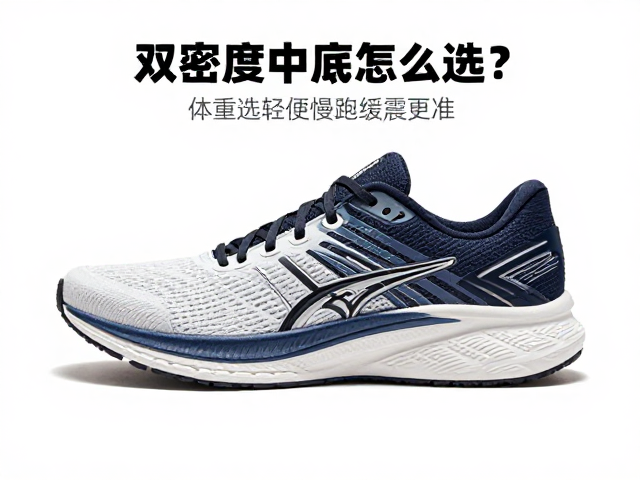 双密度中底怎么选？按体重选轻便慢跑鞋缓震更准