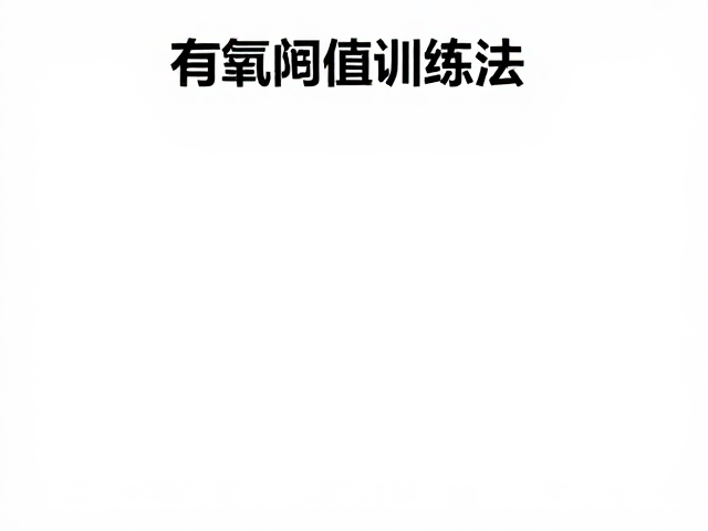 有氧阈值训练法,科学降低体脂率,让体能稳步上涨
