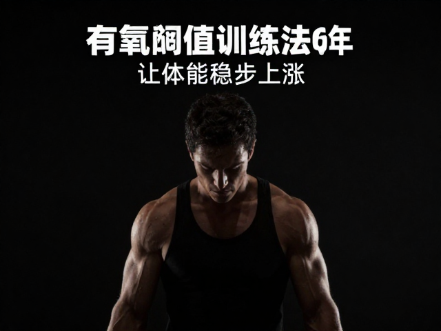 有氧阈值训练法,科学降低体脂率,让体能稳步上涨