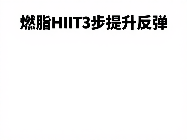 动态热身，燃脂HIIT，3步提升代谢，高效瘦身不反弹