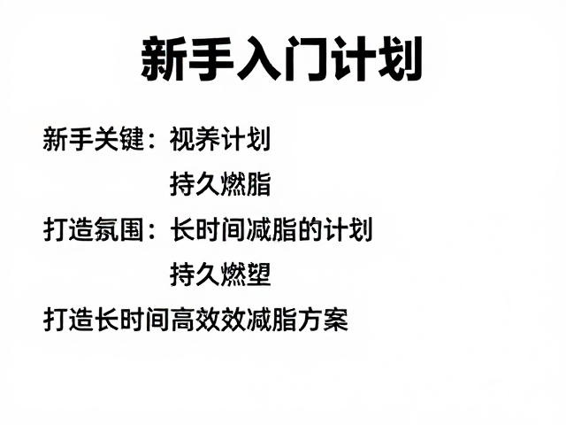 新手入门计划,持久燃脂,打造长时间高效减脂方案