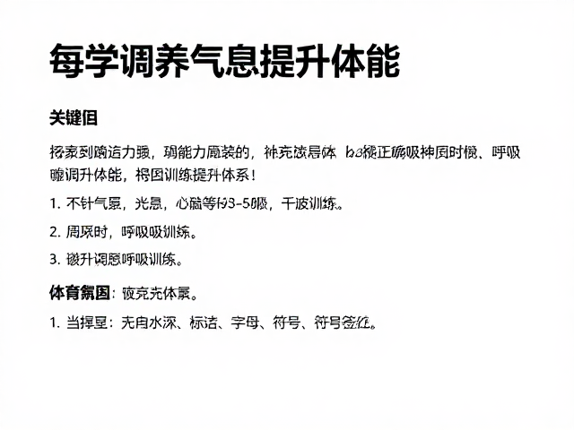 每周3-5次配合力量训练,科学调养气息提升体能
