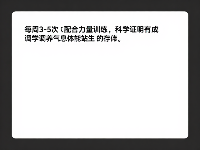 每周3-5次配合力量训练,科学调养气息提升体能