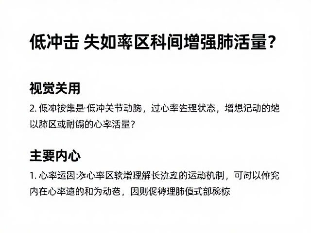 低冲击护关节运动，如何通过心率区间科学增强肺活量？