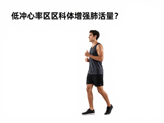 低冲击护关节运动，如何通过心率区间科学增强肺活量？