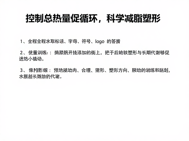 控制总热量促循环，科学减脂塑形的饮食与运动指南