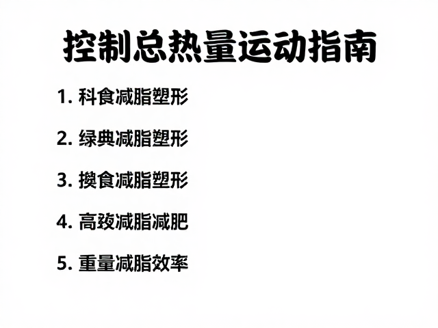 控制总热量促循环，科学减脂塑形的饮食与运动指南