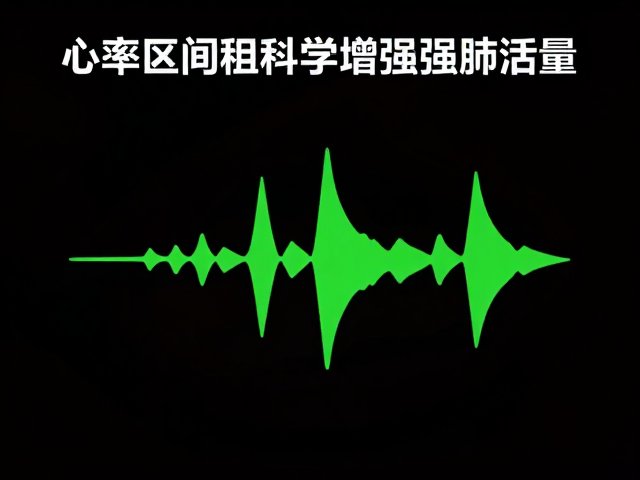 低冲击护关节运动，如何通过心率区间科学增强肺活量？