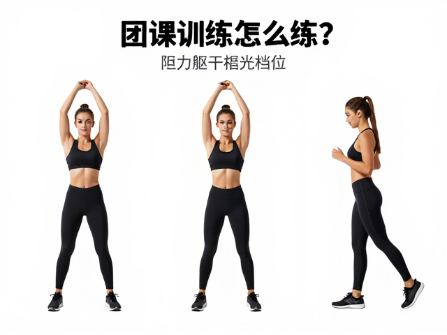 团课训练怎么练？协调躯干，阻力档位，高效燃脂塑形指南