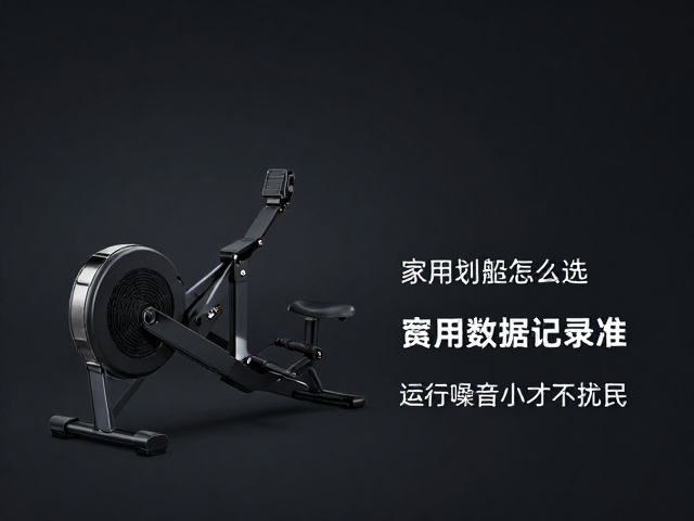 家用划艇机怎么选?运动数据记录准、运行噪音小才不扰民