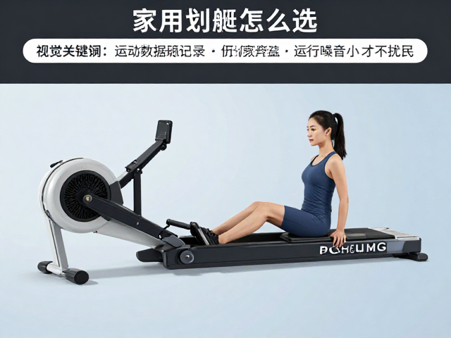 家用划艇机怎么选?运动数据记录准、运行噪音小才不扰民
