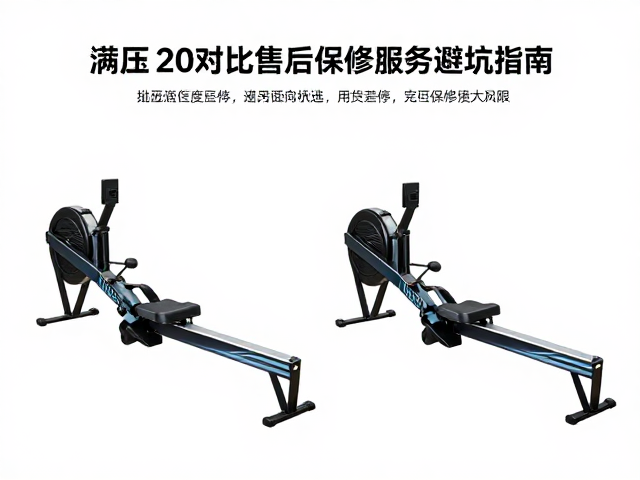 液压划船机和风阻划船机怎么选？对比售后保修服务避坑指南