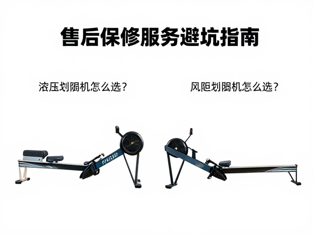 液压划船机和风阻划船机怎么选？对比售后保修服务避坑指南