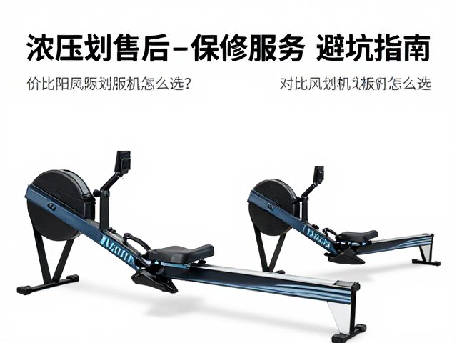 液压划船机和风阻划船机怎么选？对比售后保修服务避坑指南