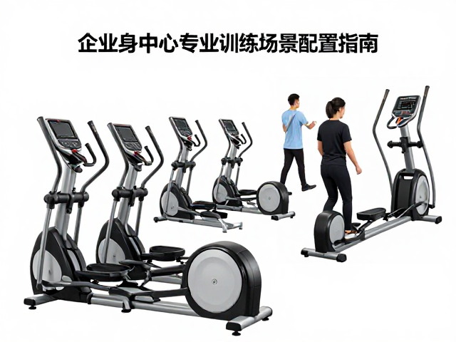 商用椭圆机怎么选?企业健身中心专业训练场景配置指南