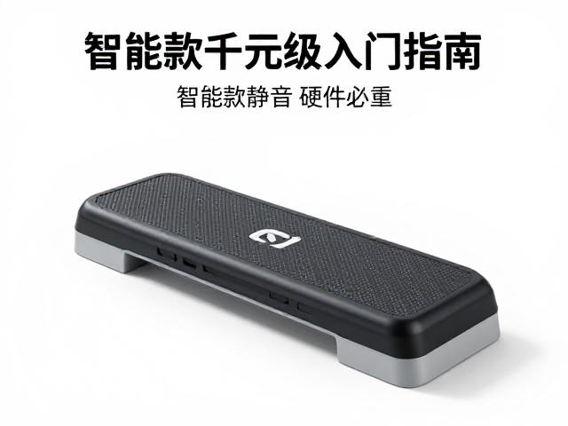 家用健身踏板怎么选？智能款千元级入门指南，新手避坑必看