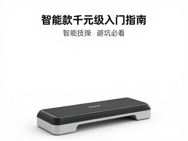 家用健身踏板怎么选？智能款千元级入门指南，新手避坑必看