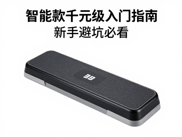家用健身踏板怎么选？智能款千元级入门指南，新手避坑必看