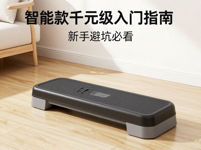 家用健身踏板怎么选？智能款千元级入门指南，新手避坑必看